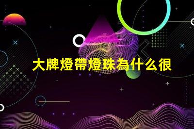 大牌燈帶燈珠為什么很少 線條燈為什么能看見燈珠